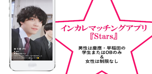 Stars 恋活 婚活 出会いをインカレマッチングアプリで探そう メッセージも無料 Aplikacije Na Google Playu