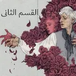 Cover Image of Unduh احببت من لا يبالي الجزء الثاني  APK