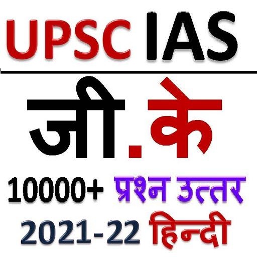 UPSC IAS HINDI GK 2021-22