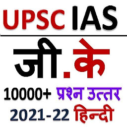 Imagen de ícono de UPSC IAS HINDI GK 2021-22