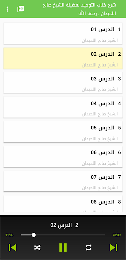 Android application شرح كتاب التوحيد-صالح اللحيدان screenshort