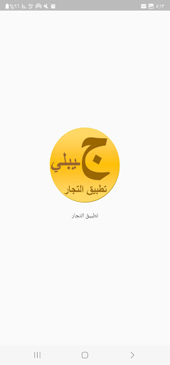 Android application جيبلي تطبيق التجار screenshort