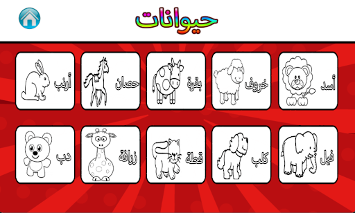 كتاب التلوين للاطفال