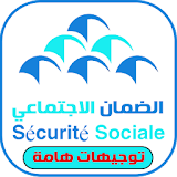 صندوق الضمان الاجتماعي المغربي  (الدليل الشامل) icon