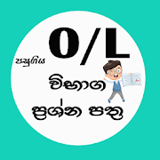 O/L Past Papers (සිංහල/English)
