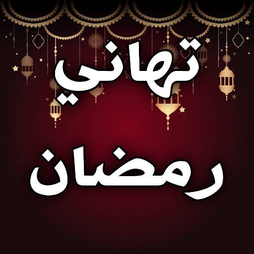 تهاني رمضان كريم بدون انترنت logo