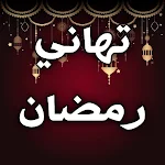 Cover Image of Télécharger تهاني رمضان كريم بدون انترنت  APK