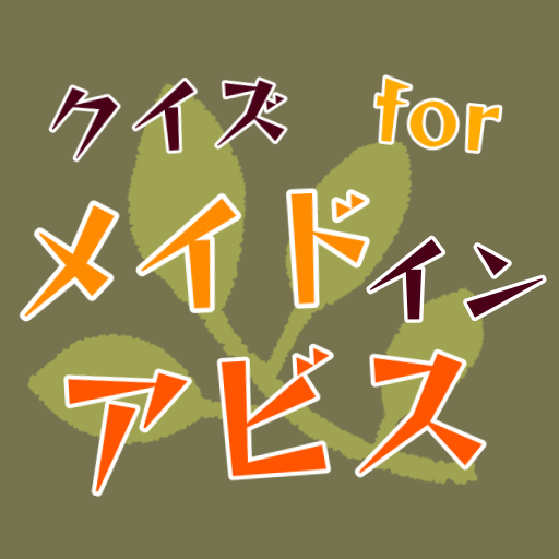 クイズforメイドインアビス　クイズゲームアプリ logo