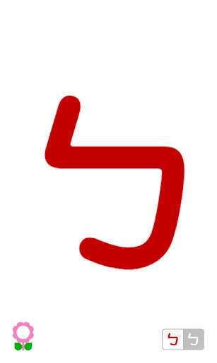 Android application 彩色ㄅㄆㄇ （為孩童設計的注音及拼音字母閃卡） screenshort
