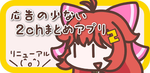 2ch 5chまとめ 広告の少ない2ちゃんねる 5ちゃんねる まとめリーダー ニュースまとめブラウザ אפליקציות ב Google Play