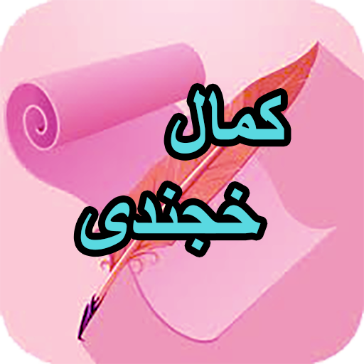 دیوان کامل کمال خجندی logo