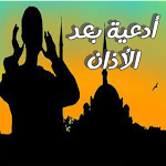 Cover Image of Télécharger duea' baed al'adhan  APK