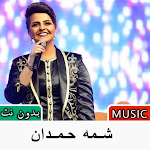 Cover Image of Descargar اغاني شمة حمدان بدون نت 2022 1.0 APK