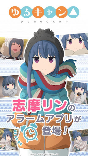 Android application ゆるキャン△ ～志摩リンアラーム～ screenshort