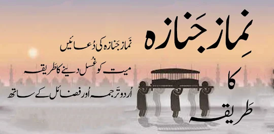 Namaz e Janaza Urdu نماز جنازہ