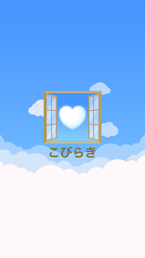 Android application こびらき　公式アプリ screenshort
