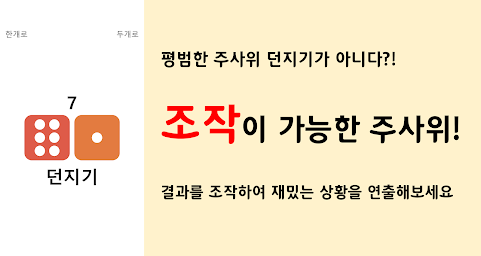 주사위 던지기 (결과 조작 가능)