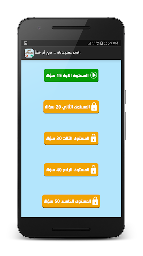 اختبر معلوماتك - صح أم خطأ Screen 2
