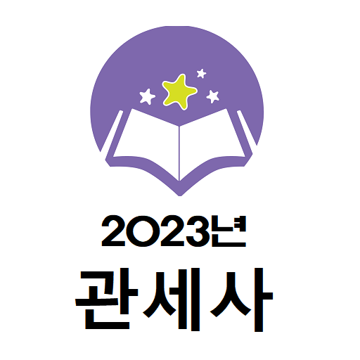 2023년 관세사 음성기출문제 logo