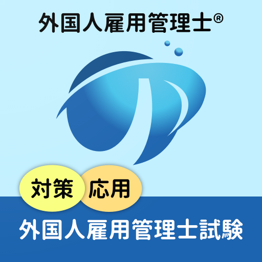 外国人雇用管理士アプリ logo