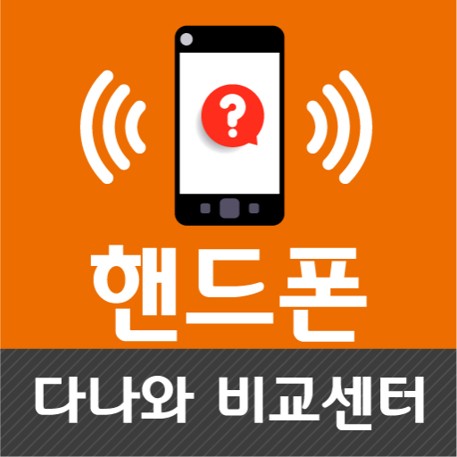 핸드폰싸게사는곳 스마트폰싸게파는곳 휴대폰 가격비교 logo