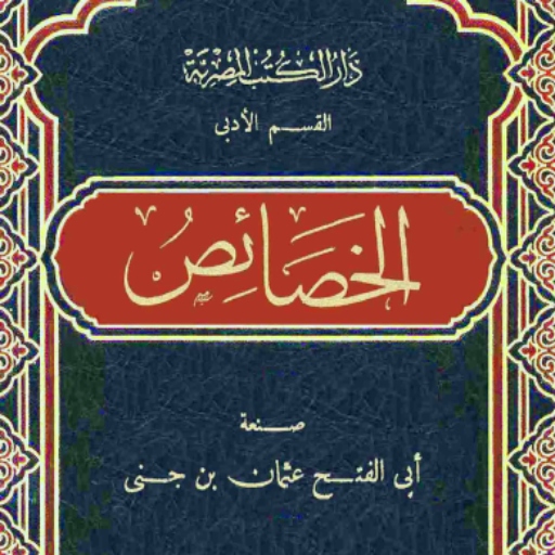 كتاب الخصائص لابن جني pdf logo