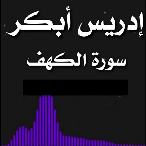 سورة الكهف بصوت ادريس ابكر logo