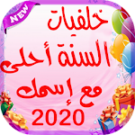 Cover Image of Download رأس السنة أحلى مع إسمك 2020‎ 1.0 APK