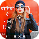 Video Par Name Likhne Wala App - Add Text On Video icon