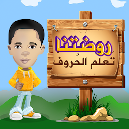 Icon image روضتنا - تعليم الحروف للأطفال