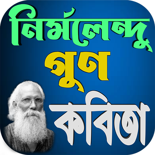 নির্মলেন্দু গুণ কবিতা logo