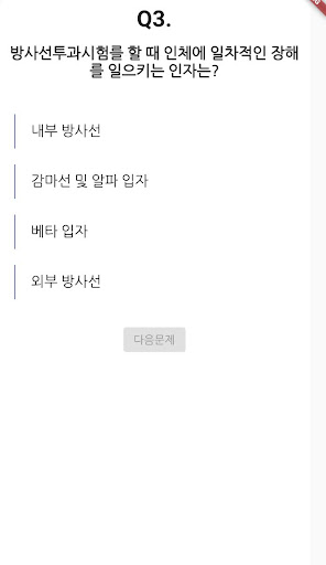방사선비파괴검사 기사 필기 기출문제 Screen 2