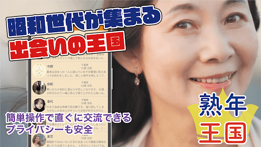 熟年王国　熟年、シニア、完熟世代のご近所マッチングアプリ screenshot 3