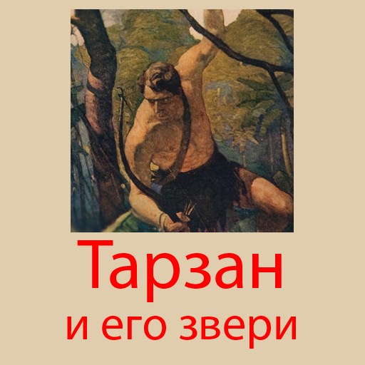 Тарзан и его звери logo