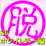 脱出倶楽部S6ホワイトデー編【体験版】 icon