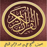 القرآن الكريم - الحذيفي
