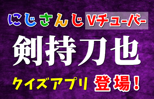クイズ 剣持刀也　にじさんじVチューバーライバーのファン診断 Screen 3