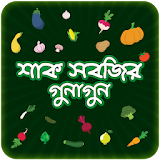 শাক সবজঠর গুনাগুন ~ Vegetation of vegetables icon