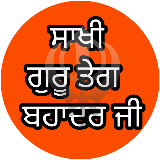 Saakhi Guru Teg Bhadur Ji/ ਸਾਖ 3.0 Icon
