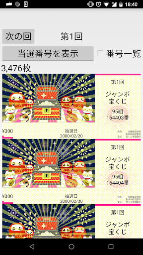Android application リアル宝くじシミュレーター screenshort