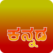 Kannada Keyboard (Mobile)