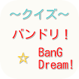 【2017年最新】BanG Dream!バンドリ！クイズ icon