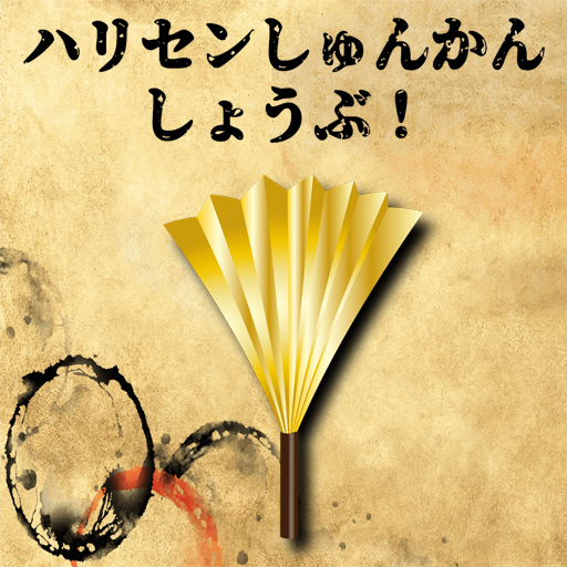 ハリセンしゅんかんしょうぶ logo