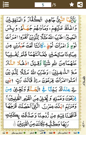 Surah Tahrim (سورة التحريم‎‎) Screen 2