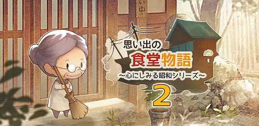 思い出の食堂物語２ 心にしみる昭和シリーズ Google Play のアプリ
