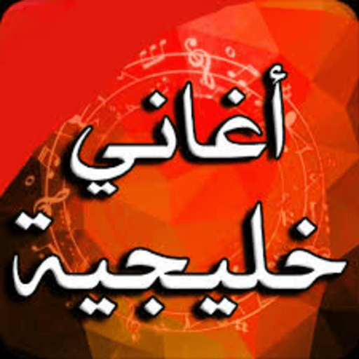 اغاني خليجية بدون انترنت Header - AppWisp.com