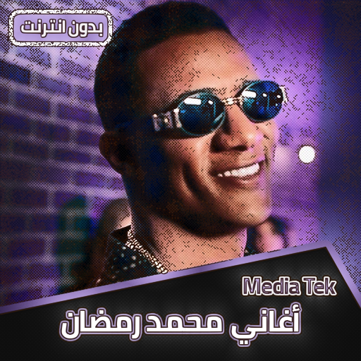 اغاني  محمد رمضان بدون انترنت Download on Windows