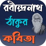 Cover Image of ダウンロード রবীন্দ্র নাথ ঠাকুর কবিতা  APK