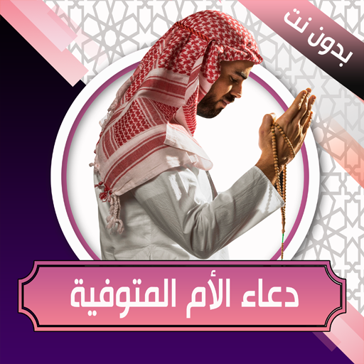 دعاء الام المتوفية بدون نت logo