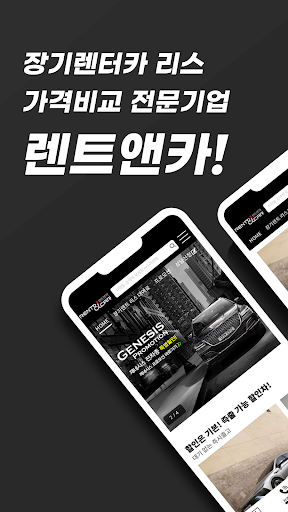 Android application 장기렌트 리스 가격비교 전문기업 렌트앤카 screenshort